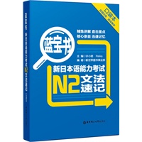 蓝宝书·新日本语能力考试N2文法速记