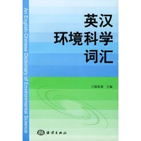英汉环境科学词汇