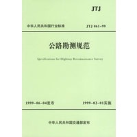 公路勘测规范(中华人民共和国行业标准JTJ061-99)