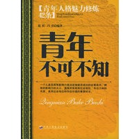 青年不可不知：青年人格魅力修炼42条