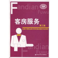 客房服务（第三版）