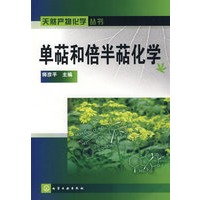 天然产物化学丛书单萜和倍半萜化学