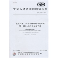 轨道交通 机车车辆用电力变流器第1部分：特性和试验方法