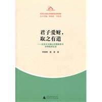 农村读本 君子爱财，取之有道:社会主义核心价值体系与乡村经济生活