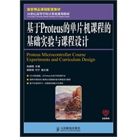 基于Proteus的单片机课程的基础实验与课程设计(国家精品课程配套教材)