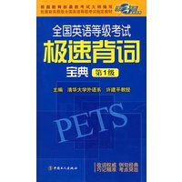 全国英语等级考试极速背词宝典(第1级)