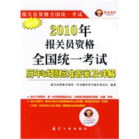 2010报关员资格全国统考历年试题标准答案及详解