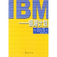 IBM——银湖计划