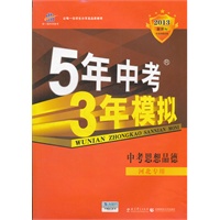 中考思想品德：（2012年7月印刷）河北专用（含答案全解全析）5年中考3年模拟/2013新课标