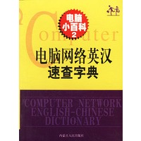 电脑小百科2：电脑网络英汉速查字典