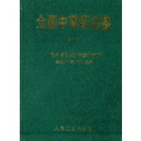 全国中草药名鉴（上、下、索引）