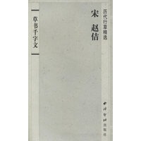 历代行草精选：宋-赵佶（草书千字文）