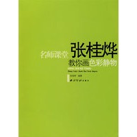 名师课堂:张桂烨教你画色彩静物