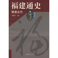 福建通史（第二卷 隋唐五代）