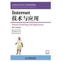 Internet技术与应用