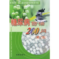 糖尿病防治200问（第二版）