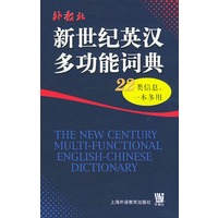新世纪英汉多功能词典