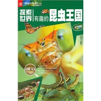 探索世界--有趣的昆虫王国