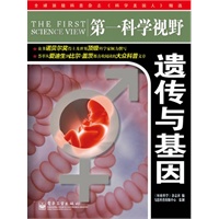 第一科学视野·遗传与基因