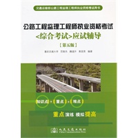 公路工程监理工程师执业资格考试应试辅导