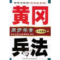 黄冈兵法：七年级英语（上）附磁带/新课标教材河北教育版