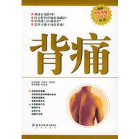 背痛——最新疼痛自诊自疗丛书