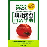 职业倦怠自治手册