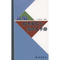 新编报考军校与国防生手册