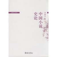 中国小说史论