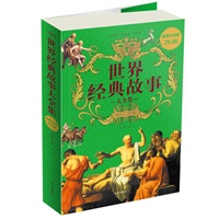 世界经典故事 大全集