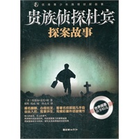 优秀青少年推理侦探故事：贵族侦探杜宾探案故事