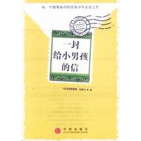 一封给小男孩的信（每一个情窦初开的青春少年必读之作）