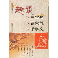 趣谈三字经百家姓千字文