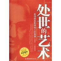 处世的艺术:赢得朋友影响他人的智慧