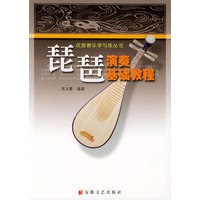 琵琶演奏基础教程——民族器乐学与练丛书