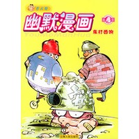 东打西响/古大郎幽默漫画系列