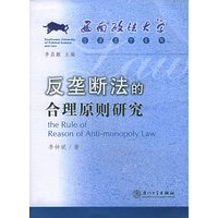 反垄断法的合理原则研究——西南政法大学经济法学系列