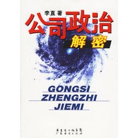 公司政治解密
