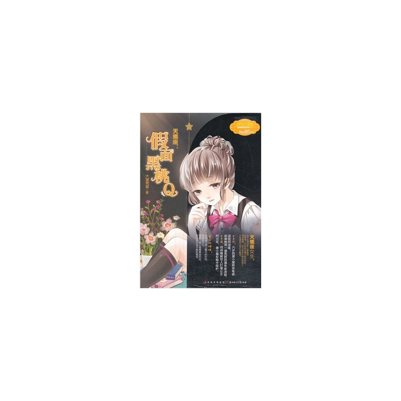 【满88元包邮 <em>意林12星座女孩故事</em>--天蝎座:假