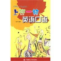 上班一族英语口语（含mp3光盘）