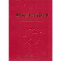 世界防空反导导弹手册