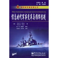 信息时代军事变革与指挥控制——海军新军事变革丛书