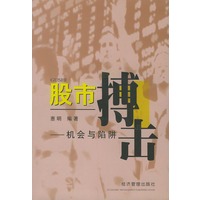 股市搏击——机会与陷阱