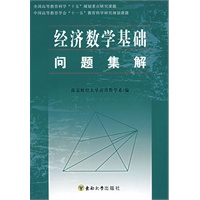 经济数学基础问题集解