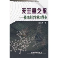 天王星之歌——铀地球化学科幻故事[1/1]