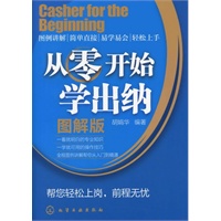 从零开始学出纳（图解版）
