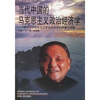 当代中国的马克思主义政治经济学