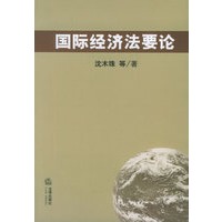 国际经济法要论