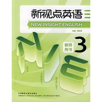 新视点英语：教师用书3