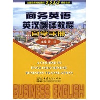 商务英语英汉翻译教程自学手册（潘红）